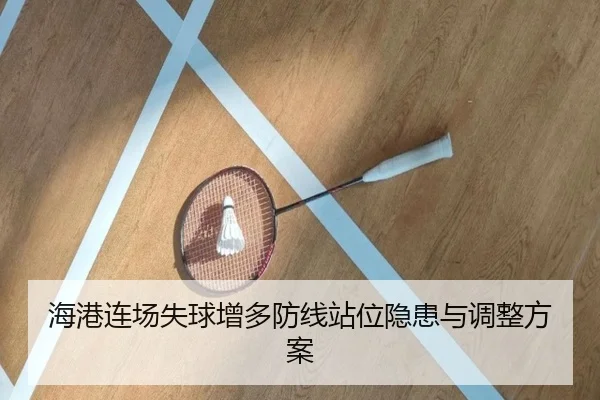 海港连场失球增多防线站位隐患与调整方案